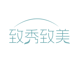 致秀致美 第03类化妆品商标转让 注册号82333113