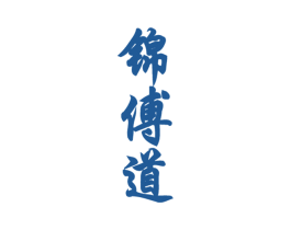 锦傅道