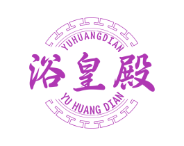 浴皇殿 第35类广告贸易商标转让 注册号83051631
