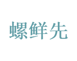 螺鲜先 第35类广告贸易商标转让 注册号65877304