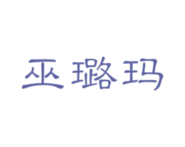 巫璐玛 第35类广告贸易商标转让 注册号23312681
