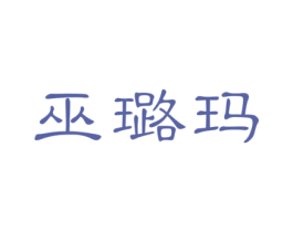 巫璐玛 第03类化妆品商标转让 注册号23323220