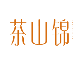 茶山锦
