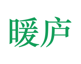 暖庐 第43类餐饮酒店商标转让 注册号30064971