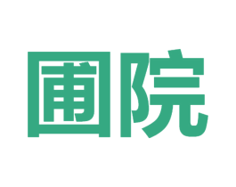 圃院 第43类餐饮酒店商标转让 注册号30064989