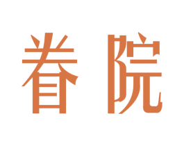 眷院 第43类餐饮酒店商标转让 注册号30060651