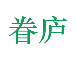 眷庐 第43类餐饮酒店商标转让 注册号30062990