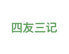四友三记 第43类餐饮酒店商标转让 注册号82843861