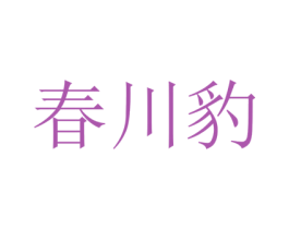 春川豹 第25类服装鞋帽商标转让 注册号68764149