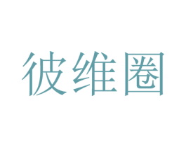 彼维圈 第25类服装鞋帽商标转让 注册号54477449