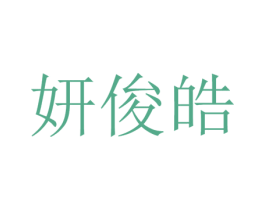 妍俊皓 第25类服装鞋帽商标转让 注册号54455678