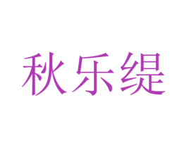 秋乐缇 第25类服装鞋帽商标转让 注册号54473156