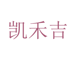 凯禾吉 第25类服装鞋帽商标转让 注册号54458252