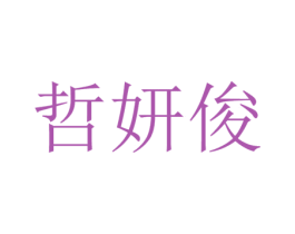 哲妍俊 第25类服装鞋帽商标转让 注册号54455674