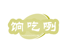 饷吃咧 第30类小食配料商标转让 注册号79650166
