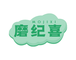 磨纪喜 第30类小食配料商标转让 注册号79652482