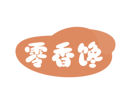 零香馋 第29类食品商标转让 注册号79867527