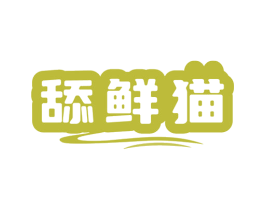 舔鲜猫 第29类食品商标转让 注册号79764416
