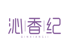 沁香纪