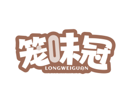 笼味冠