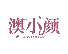 澳小颜