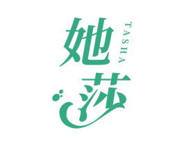 她莎