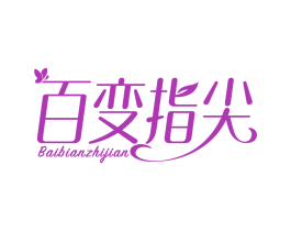 百变指尖