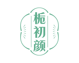 栀初颜