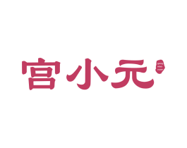 宫小元
