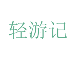 轻游记