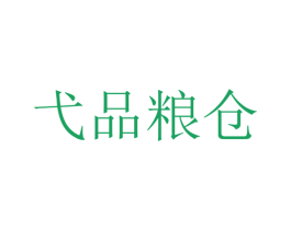 弋品粮仓