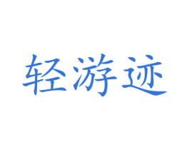轻游迹