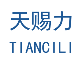 天赐力