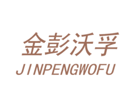 金彭沃孚