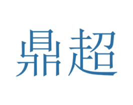鼎超