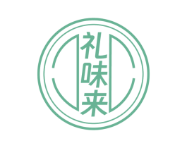 礼味来