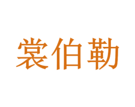 裳伯勒