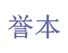 誉本