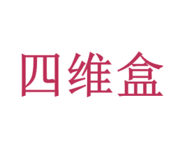 四维盒