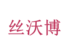 丝沃博