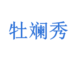 牡斓秀