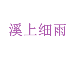 溪上细雨