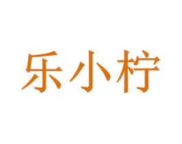 乐小柠