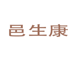 邑生康