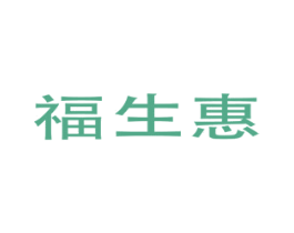 福生惠