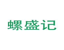 螺盛记