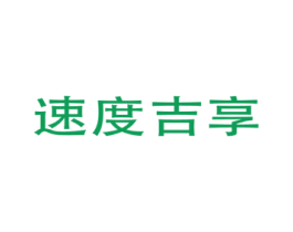 速度吉享