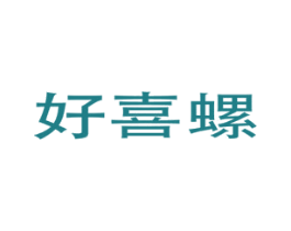 好喜螺