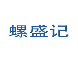 螺盛记