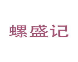 螺盛记